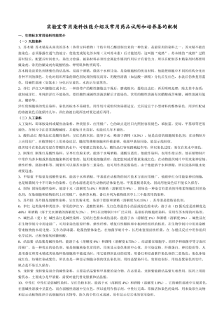 实验室常用染料性能介绍及常用药品试剂和培养基的配制-
