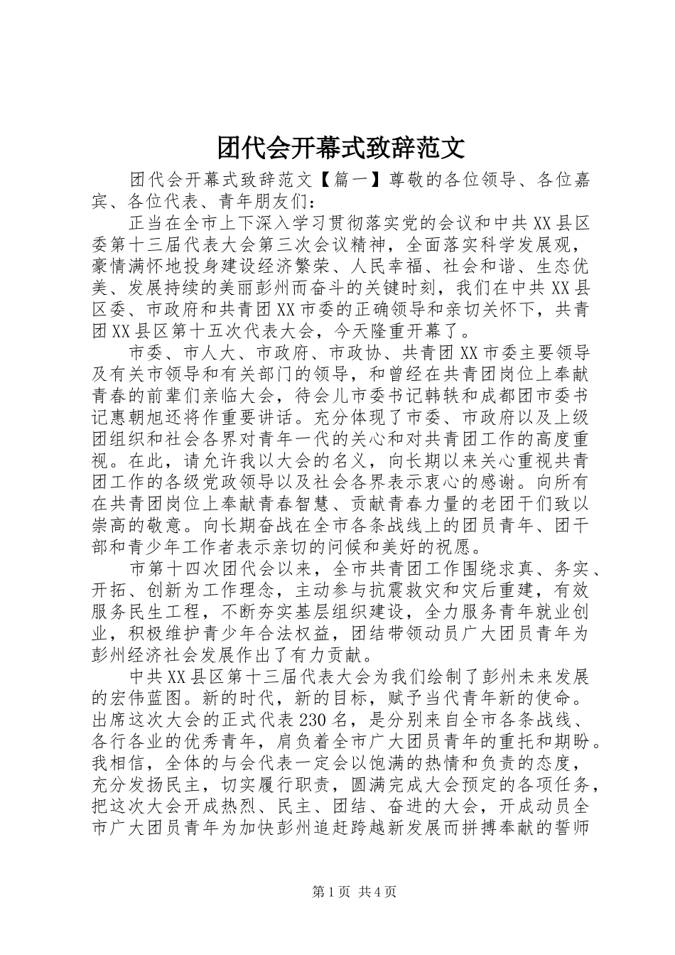团代会开幕式演讲致辞范文_第1页