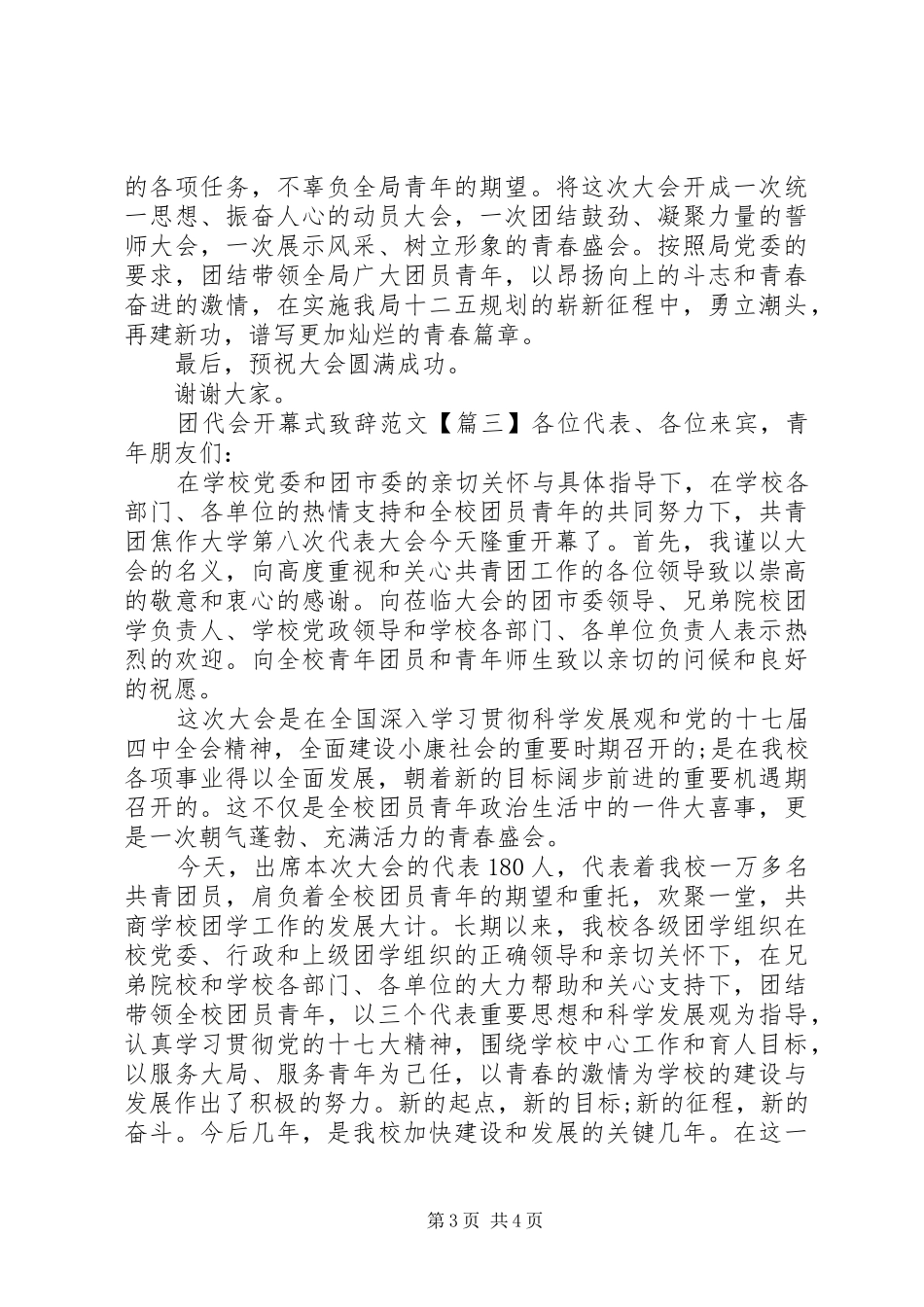 团代会开幕式演讲致辞范文_第3页
