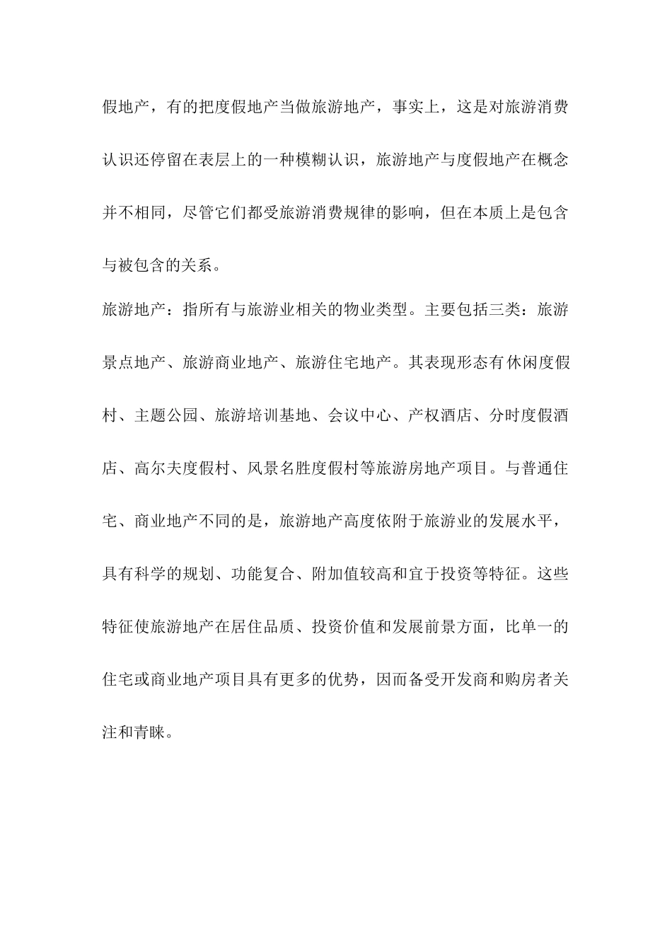 旅游度假地产发展前景及旅游消费趋势分析_第2页