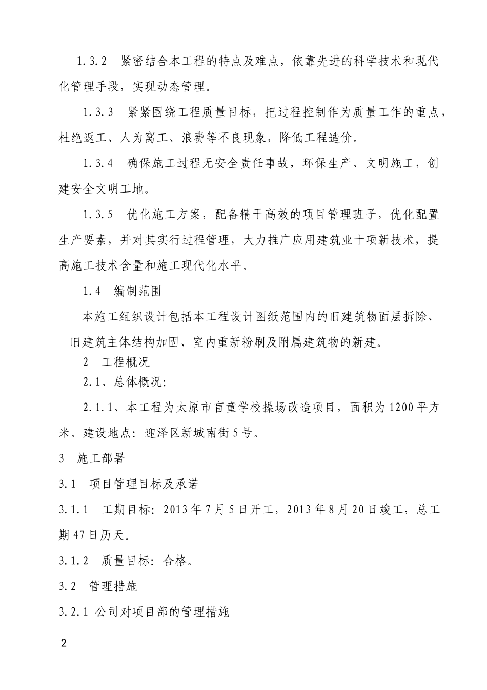 学校操场改造项目施工组织设计_第2页