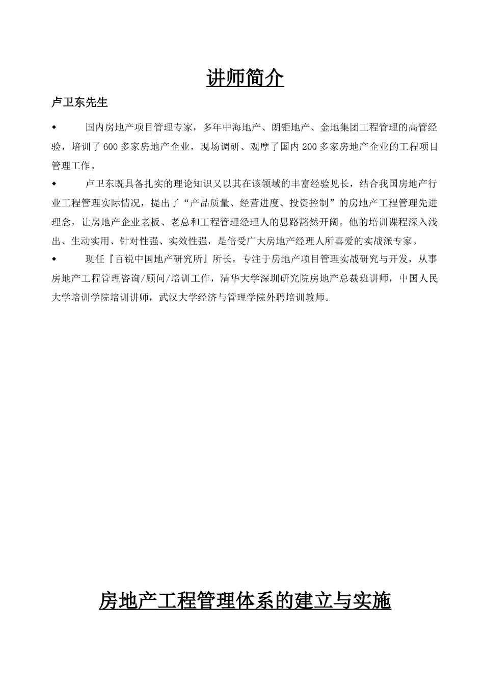 房地产工程管理体系的建立与实施080809_第1页