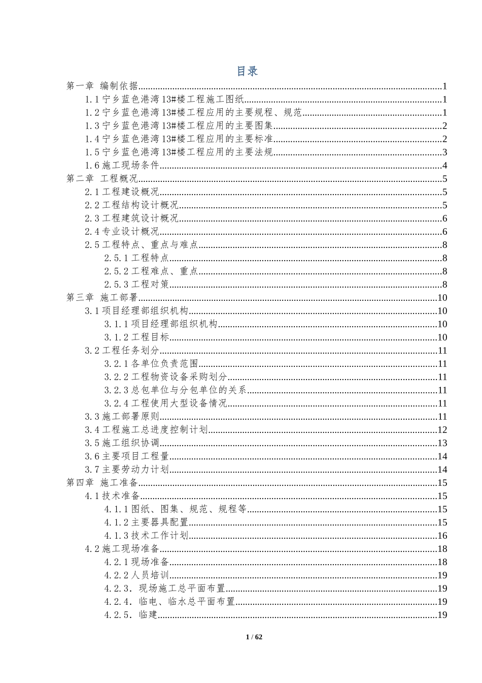 宁乡蓝色港湾13楼施工组织设计_第1页