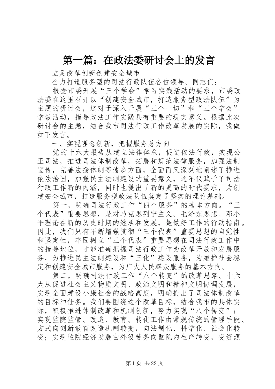 第一篇：在政法委研讨会上的发言稿_第1页