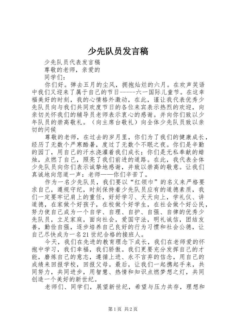 少先队员发言稿范文_第1页