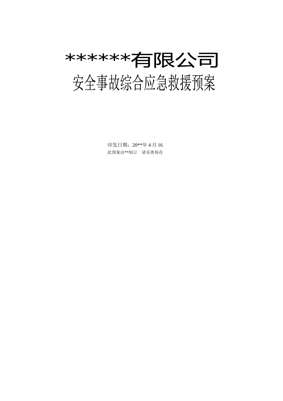安全事故综合应急救援预案(DOC 37页)_第1页