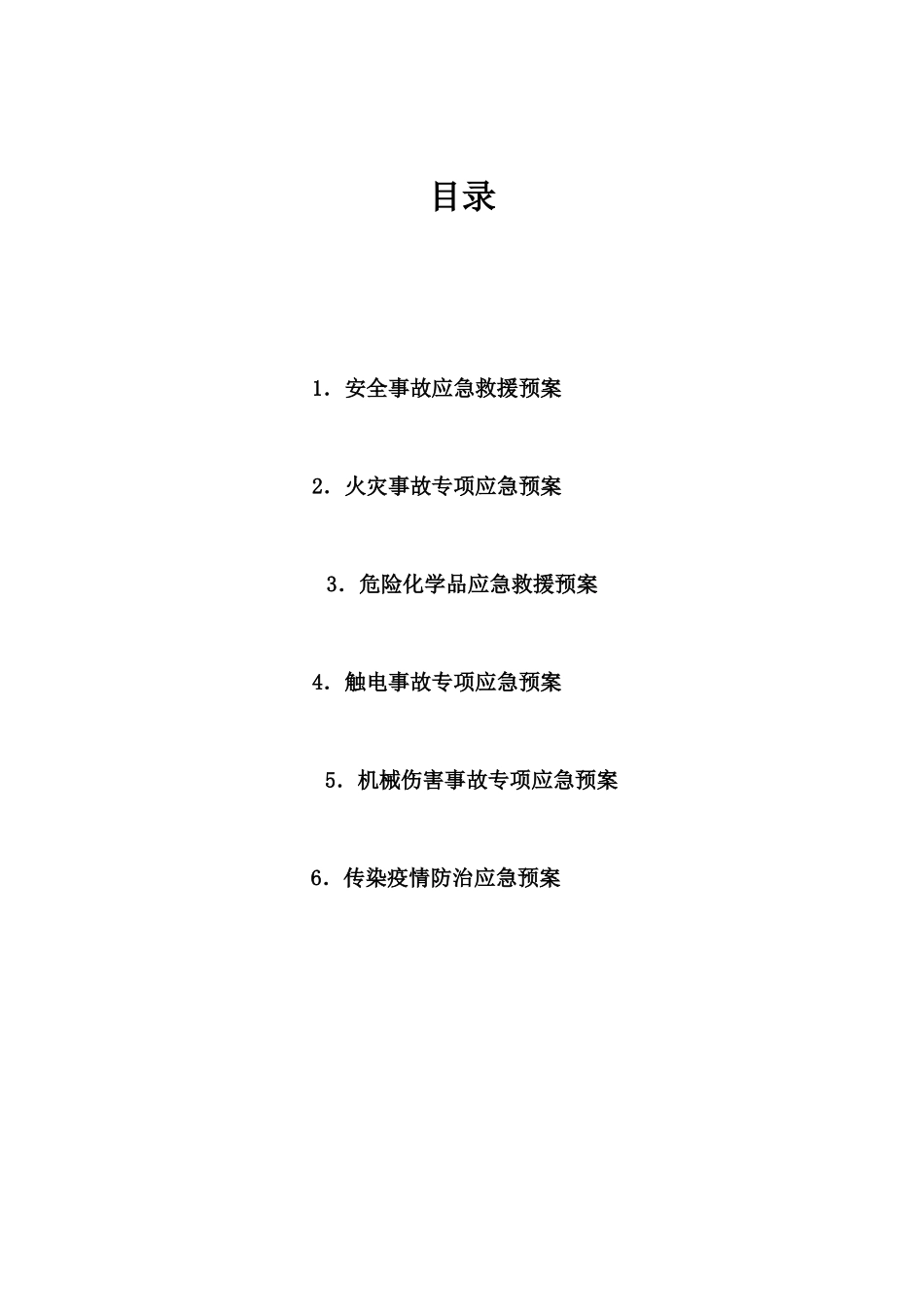 安全事故综合应急救援预案(DOC 37页)_第2页