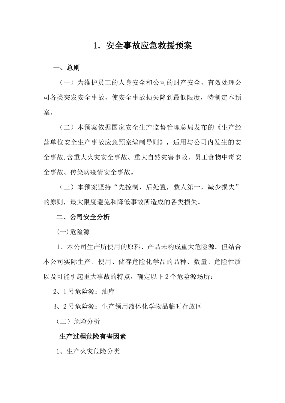 安全事故综合应急救援预案(DOC 37页)_第3页