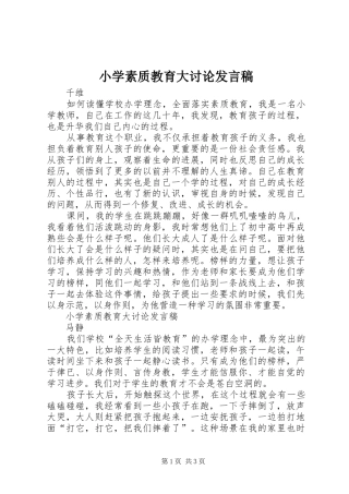 小学素质教育大讨论发言