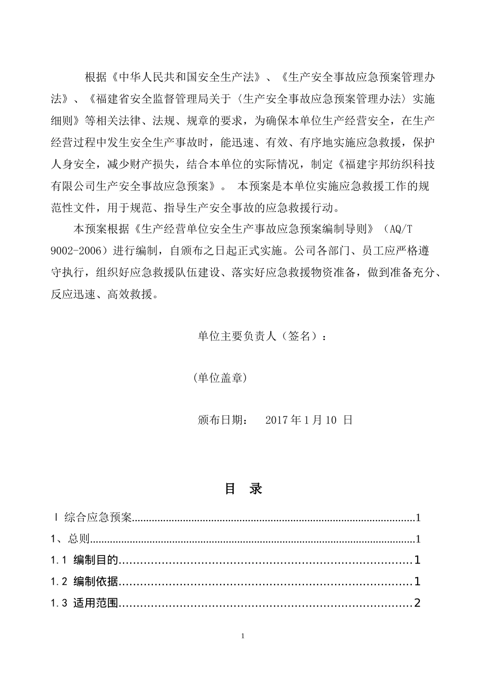 宇邦纺织科技公司生产安全事故应急预案_第2页