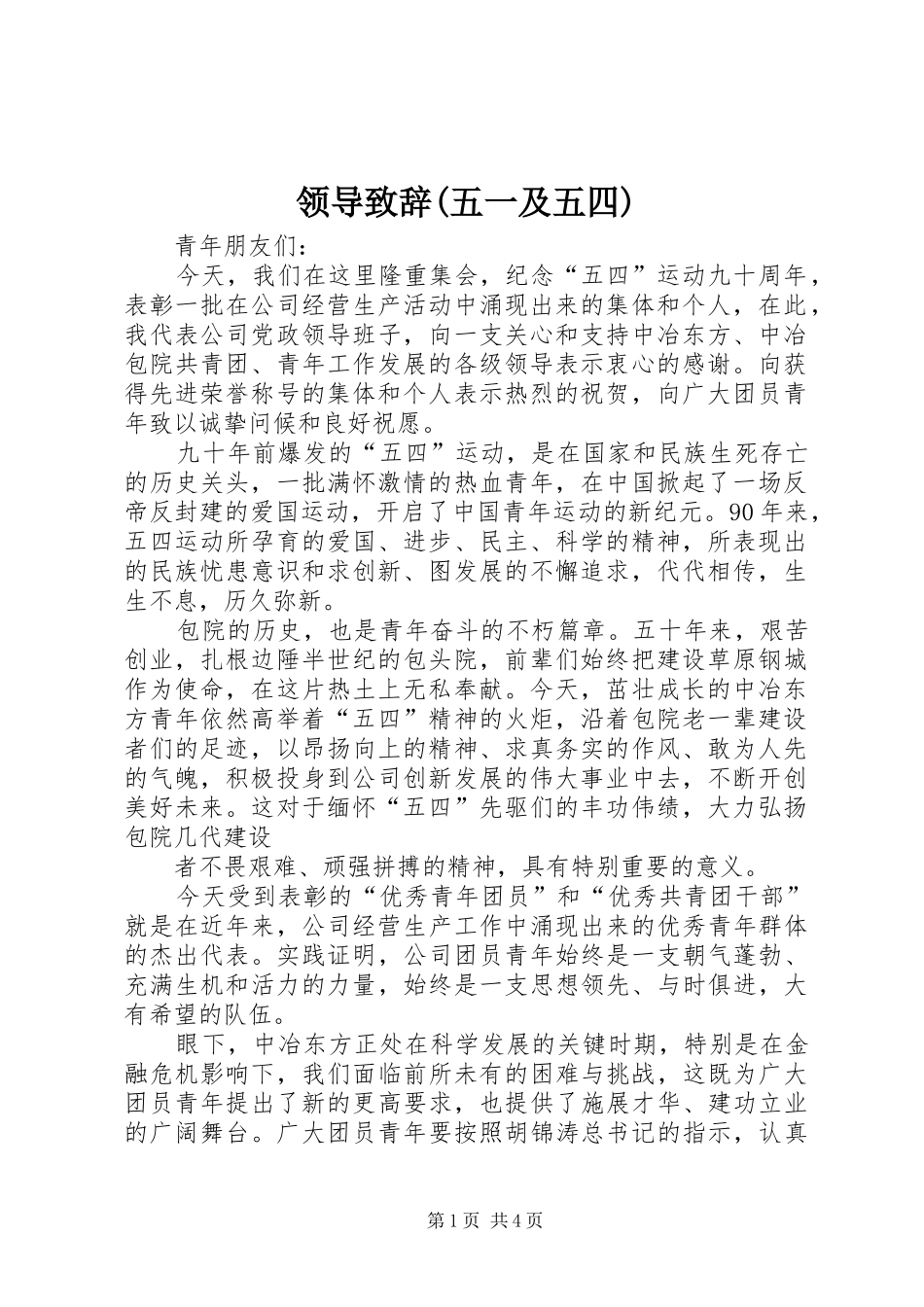 领导演讲致辞范文(五一及五四)_第1页
