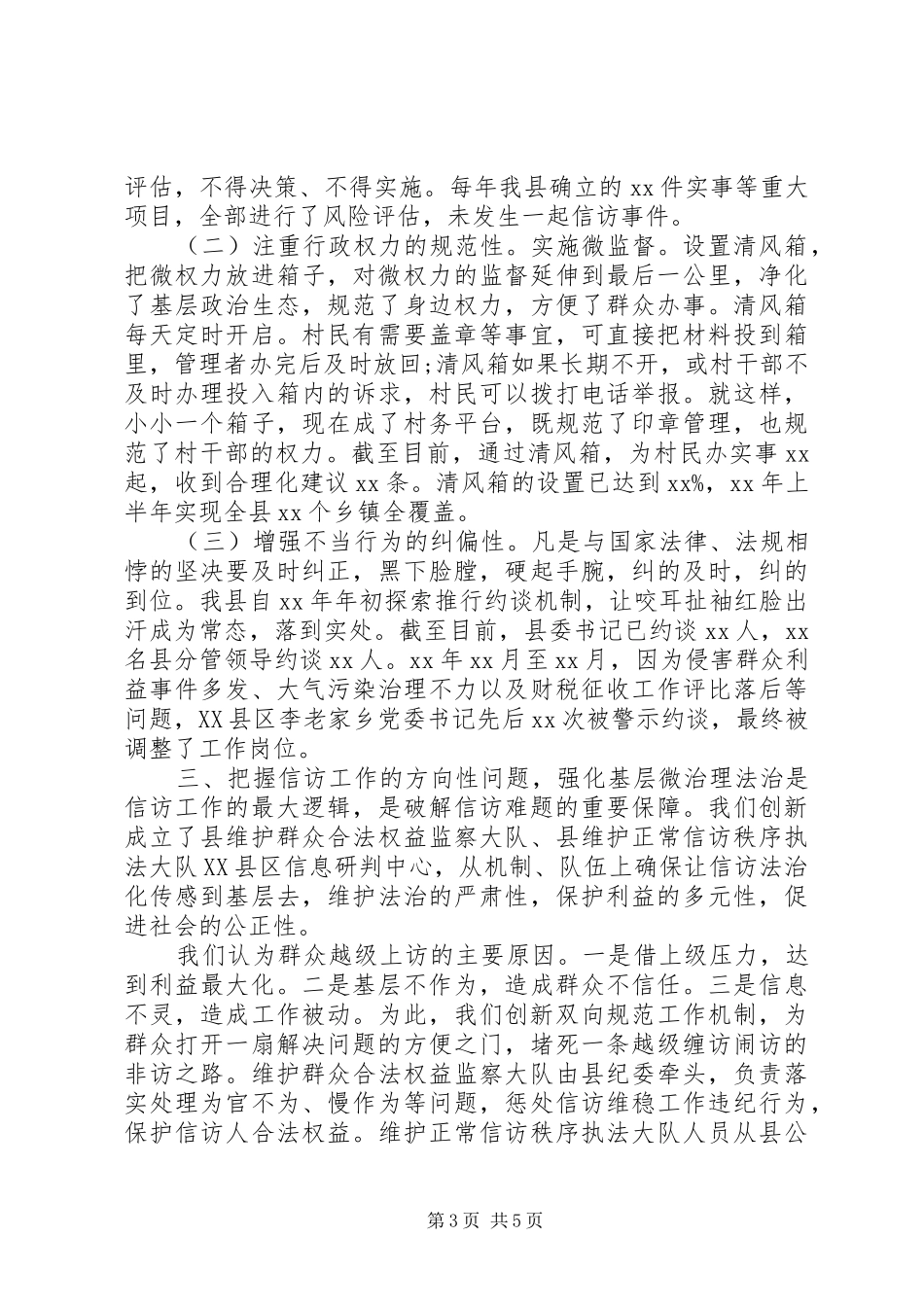 XX年最新基层信访工作典型发言稿_第3页