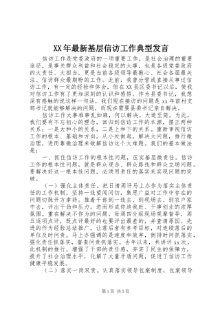XX年最新基层信访工作典型发言稿