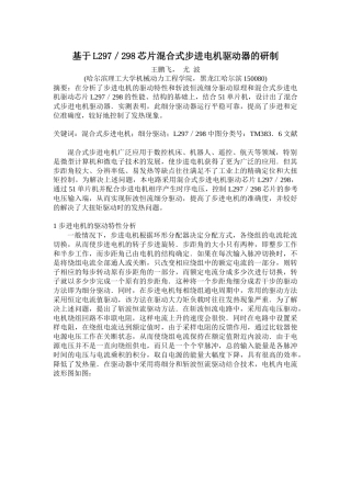 基于L297298芯片混合式步进电机驱动器的研制