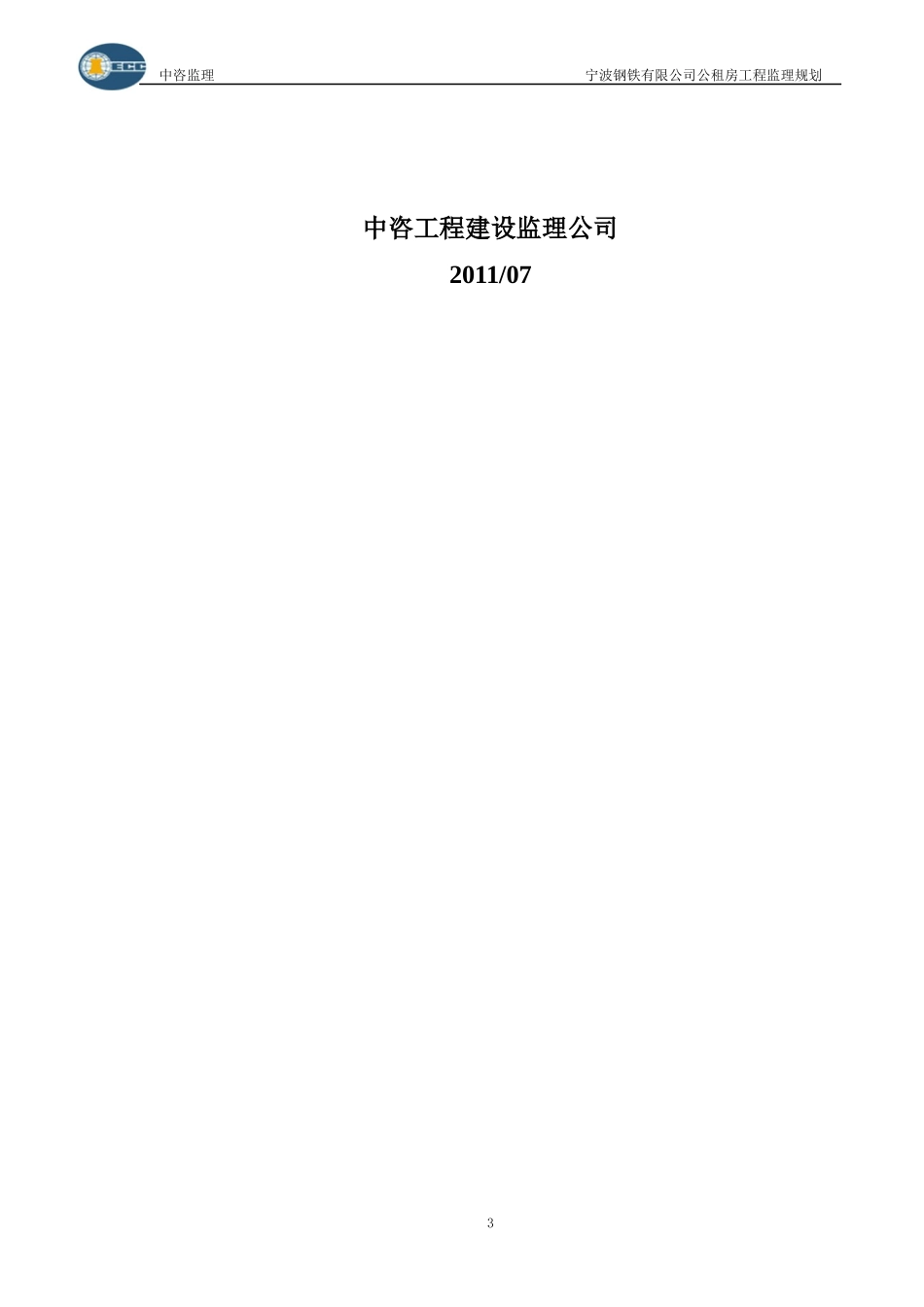 宁波钢铁公租房项目监理规划终稿_第3页