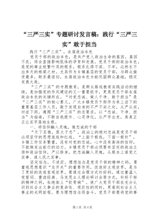 “三严三实”专题研讨发言稿范文：践行“三严三实”敢于担当