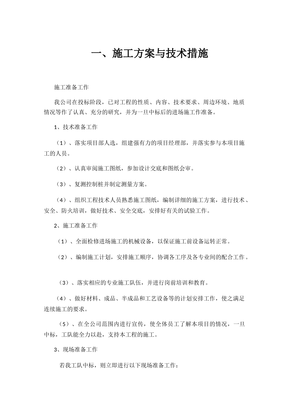 排水灌溉及田间道路施工组织措施_第2页