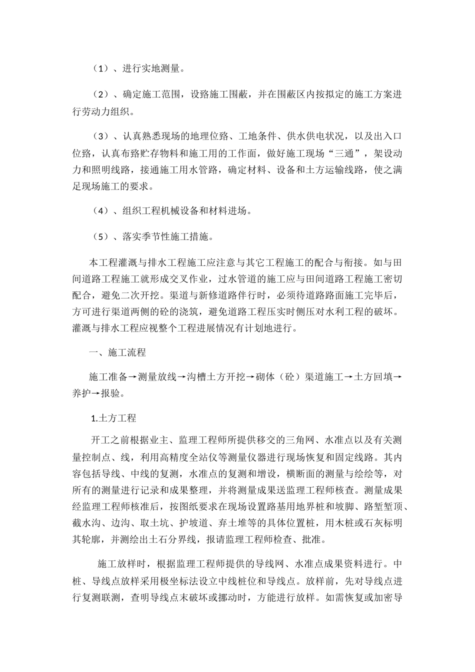 排水灌溉及田间道路施工组织措施_第3页