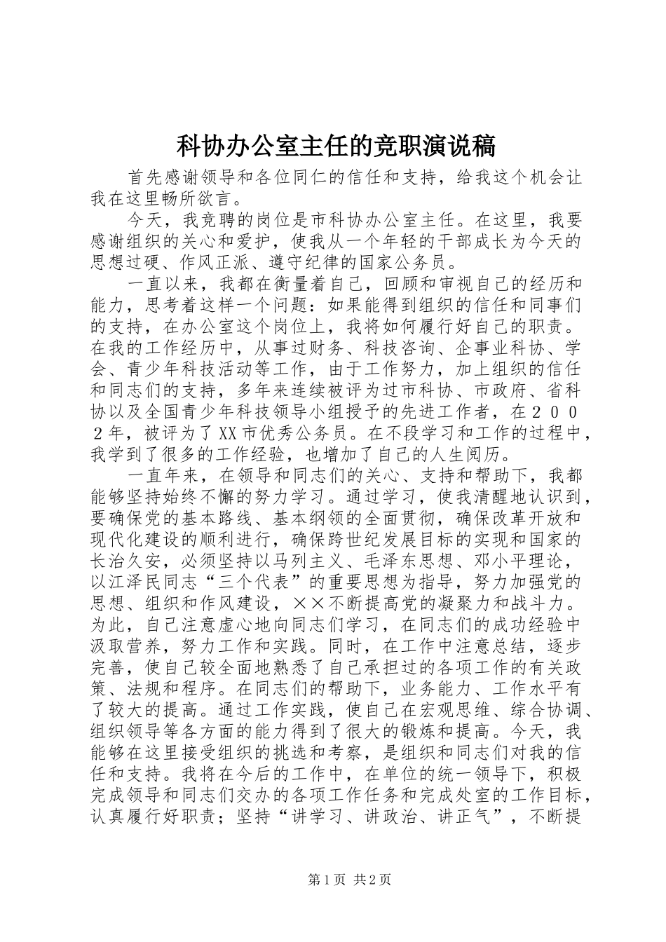 科协办公室主任的竞职演说_第1页