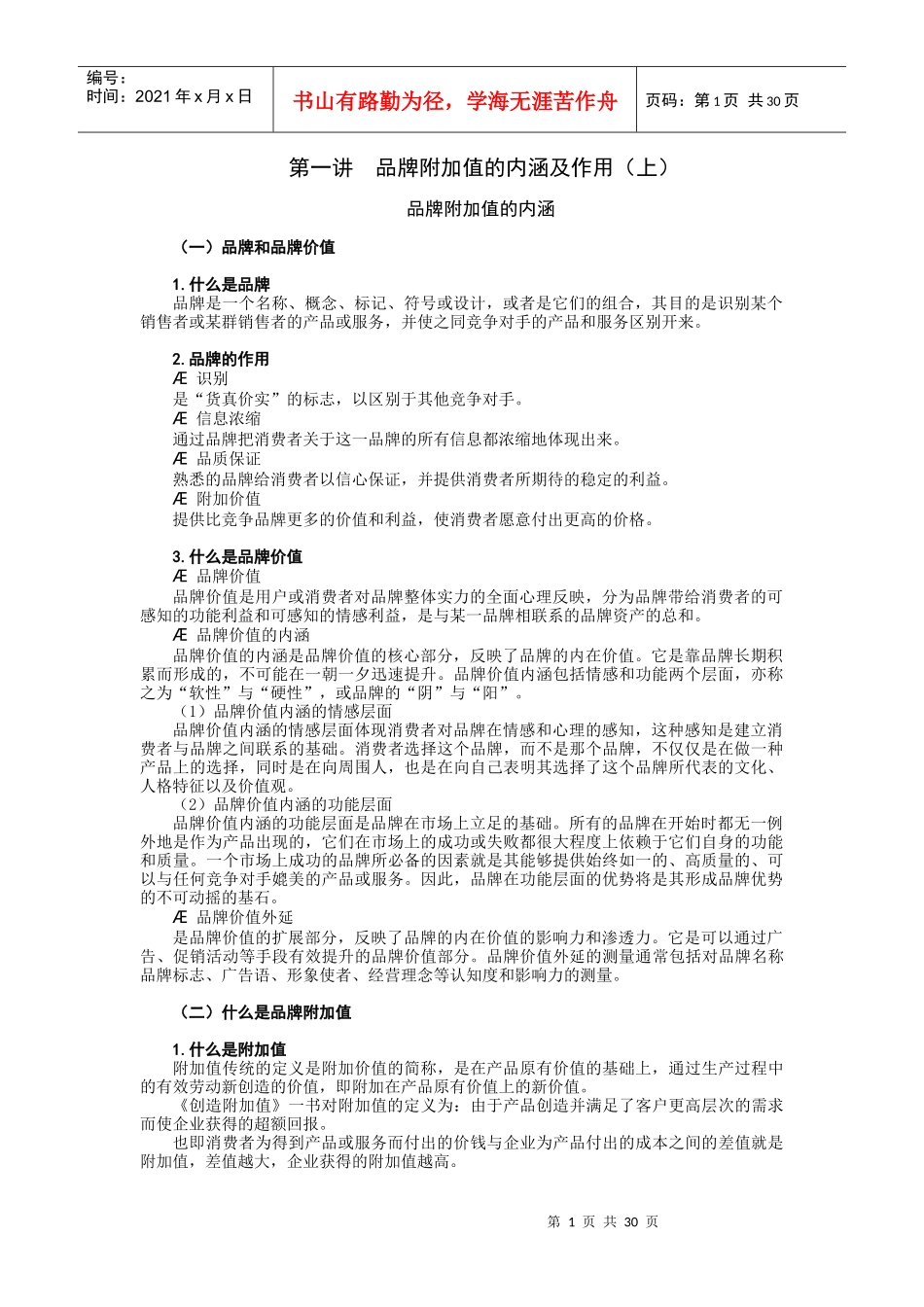 如何提升品牌附加值_第1页