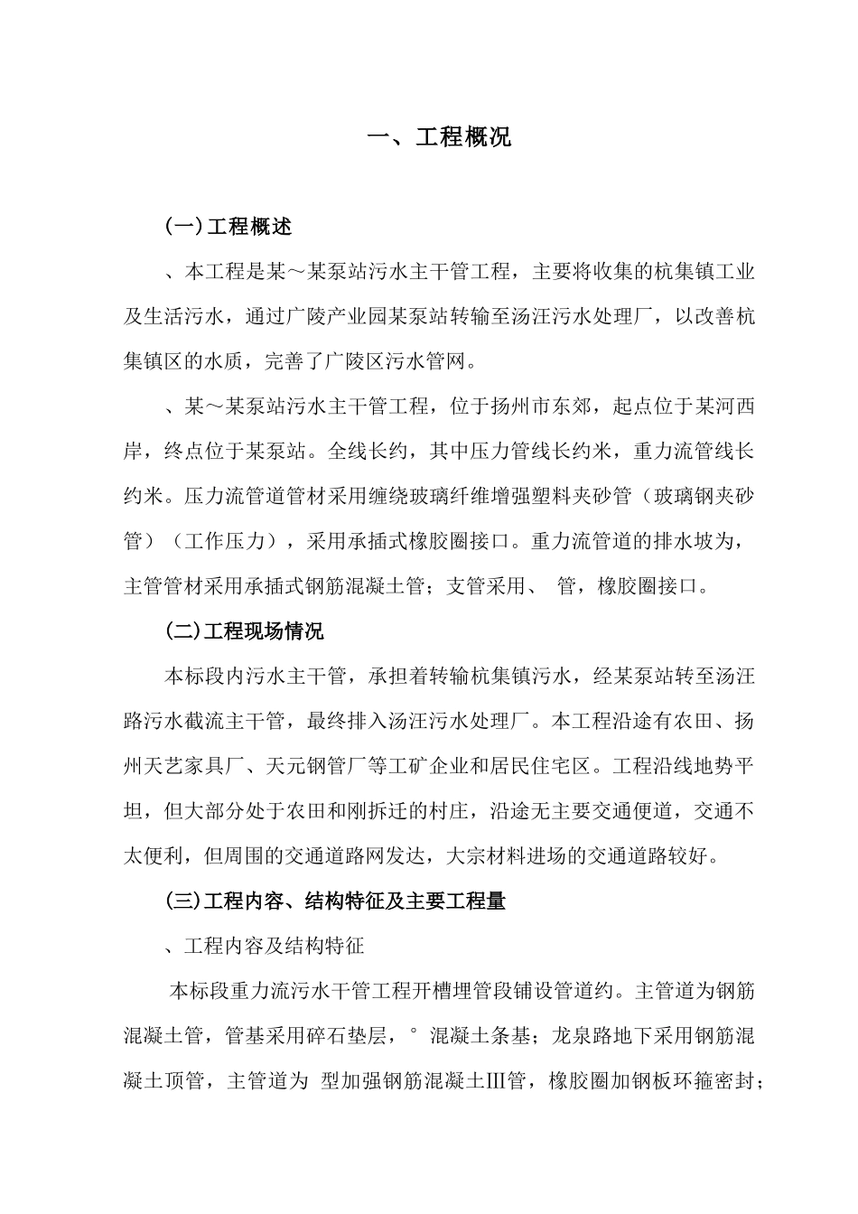 扬州市某污水主干管工程施工组织设计_第1页