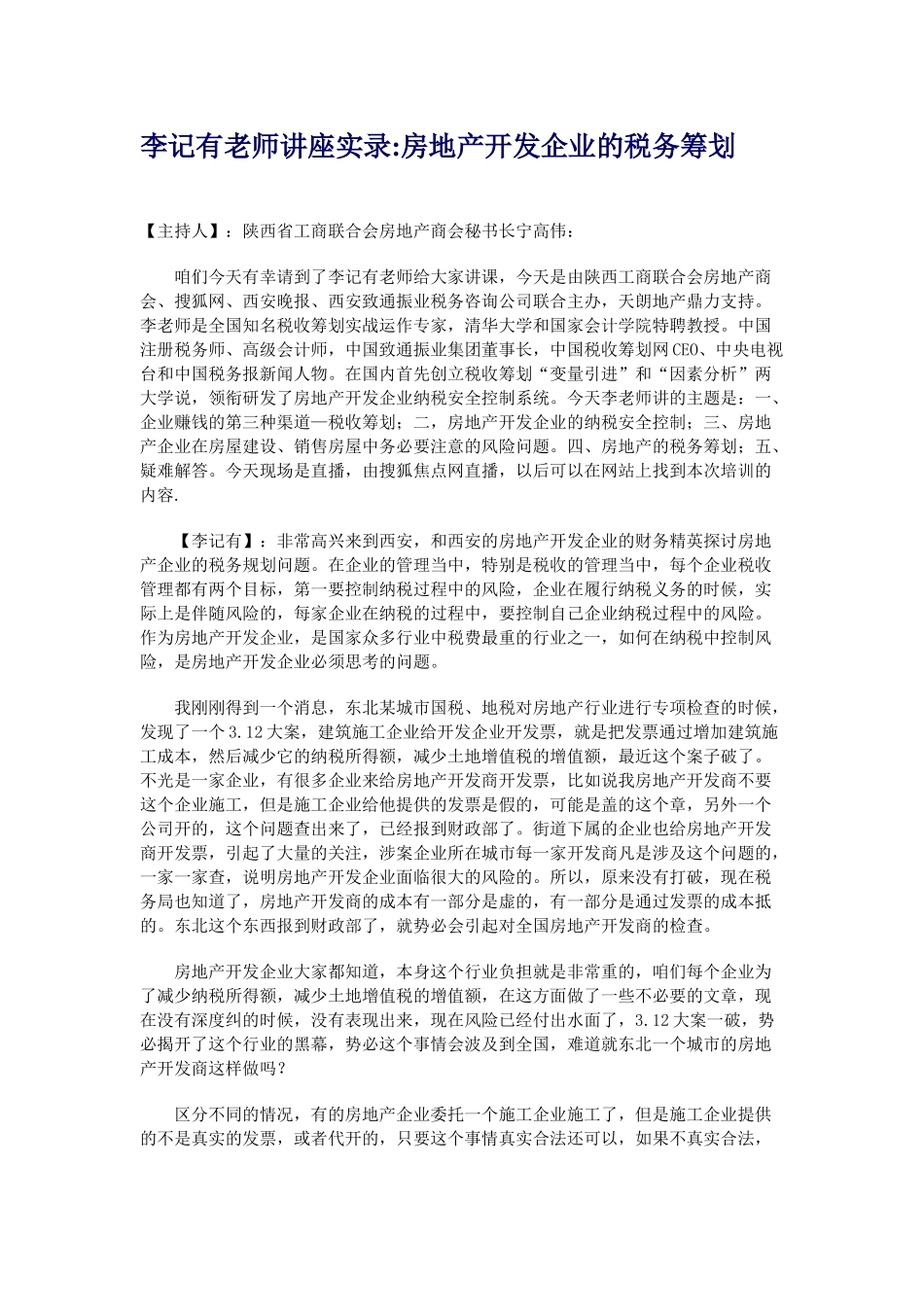 房地产企业应如何进行纳税筹划-李记有老师专题讲座_第1页