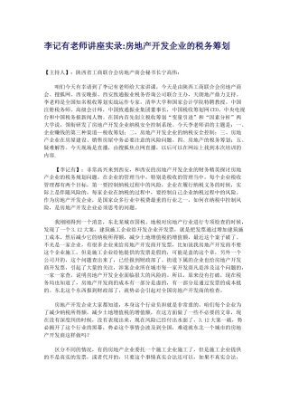 房地产企业应如何进行纳税筹划-李记有老师专题讲座