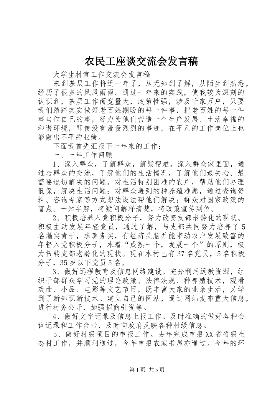 农民工座谈交流会发言稿范文_第1页