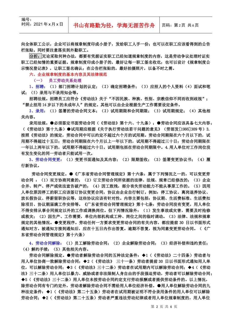 如何拟订企业劳动保障规章制度课程_第2页