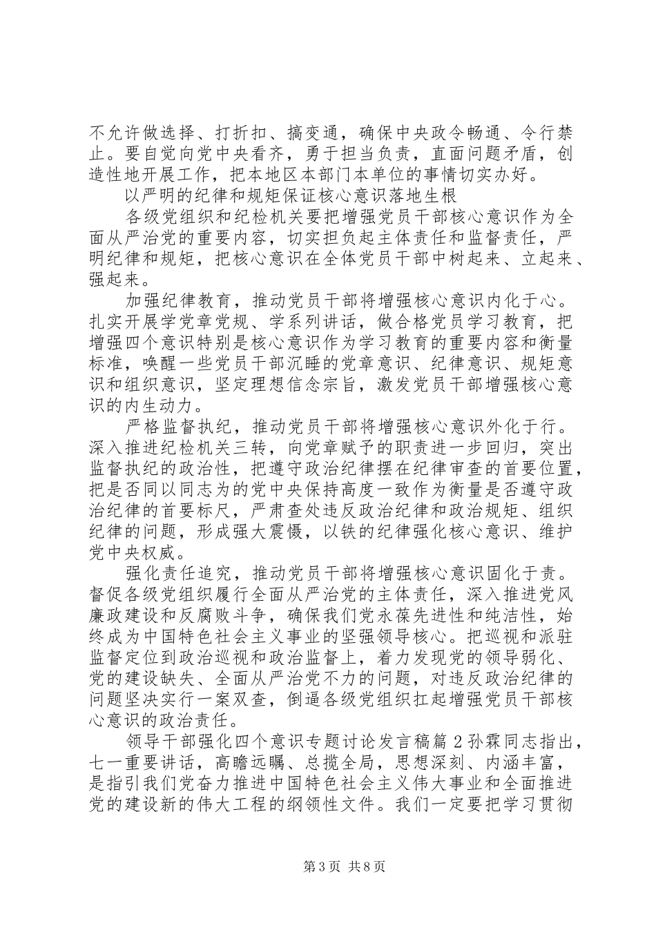 领导干部强化四个意识专题讨论发言_第3页
