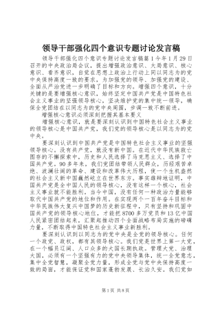 领导干部强化四个意识专题讨论发言