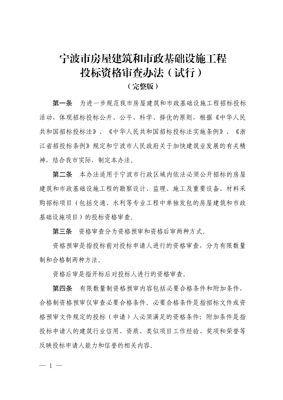 宁波市房屋建筑和市政基础设施工程投标资格办法_第1页