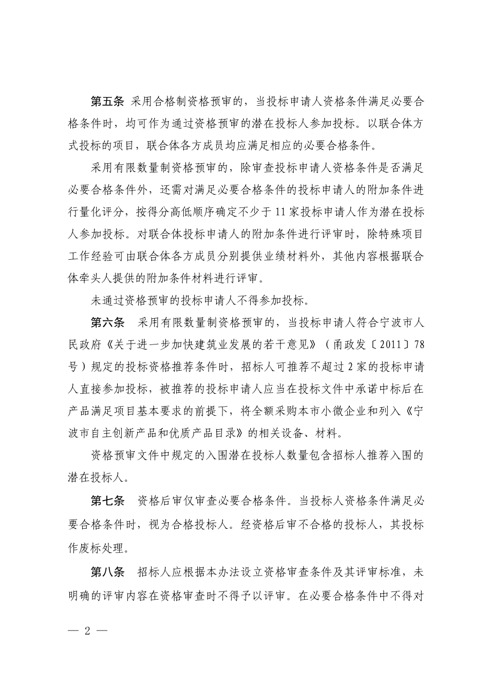 宁波市房屋建筑和市政基础设施工程投标资格办法_第2页