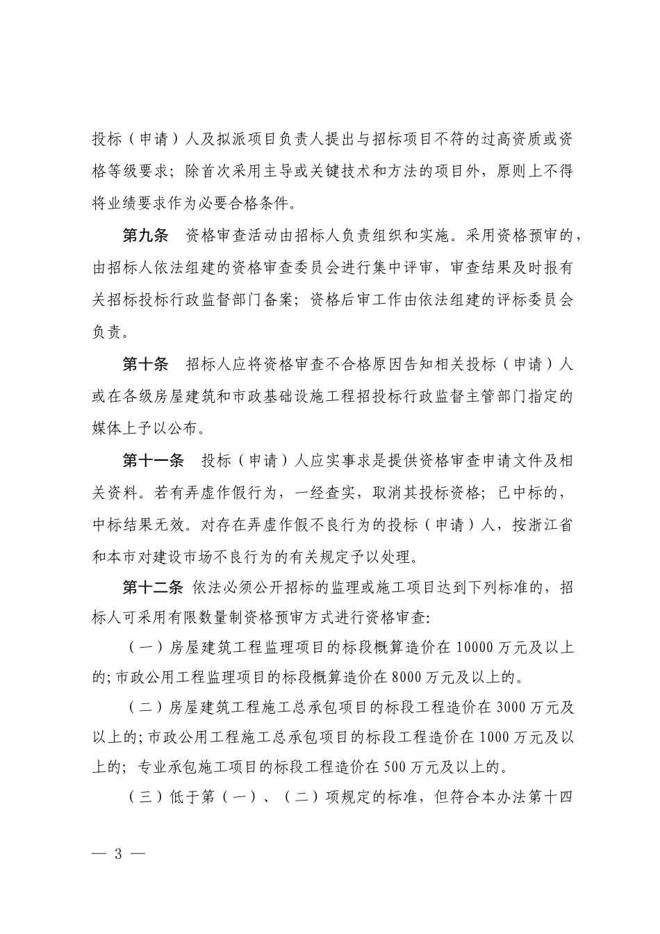 宁波市房屋建筑和市政基础设施工程投标资格办法_第3页