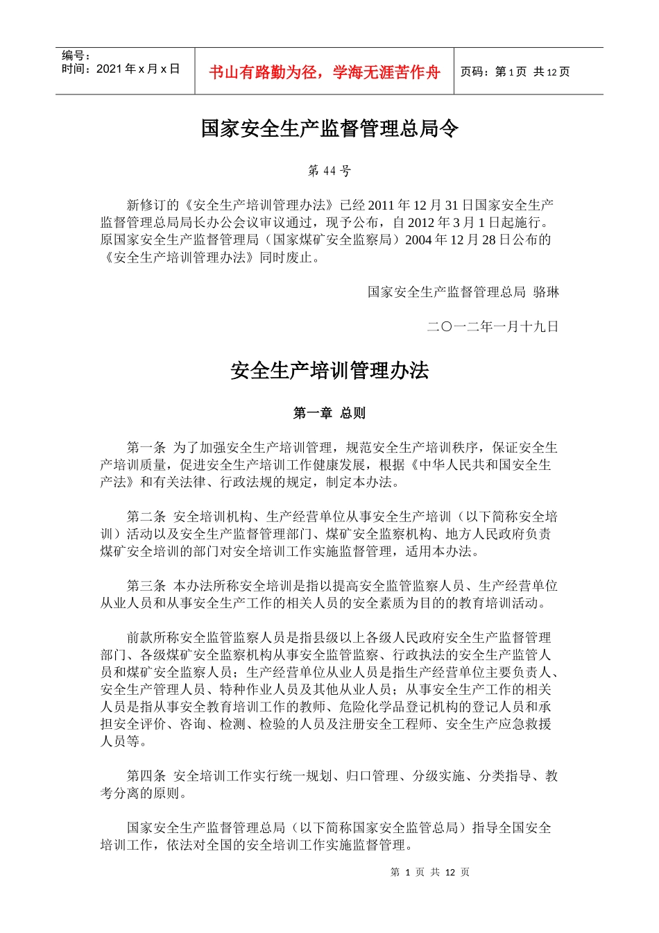 安全生产培训管理办法XXXX年3月1日施行_第1页