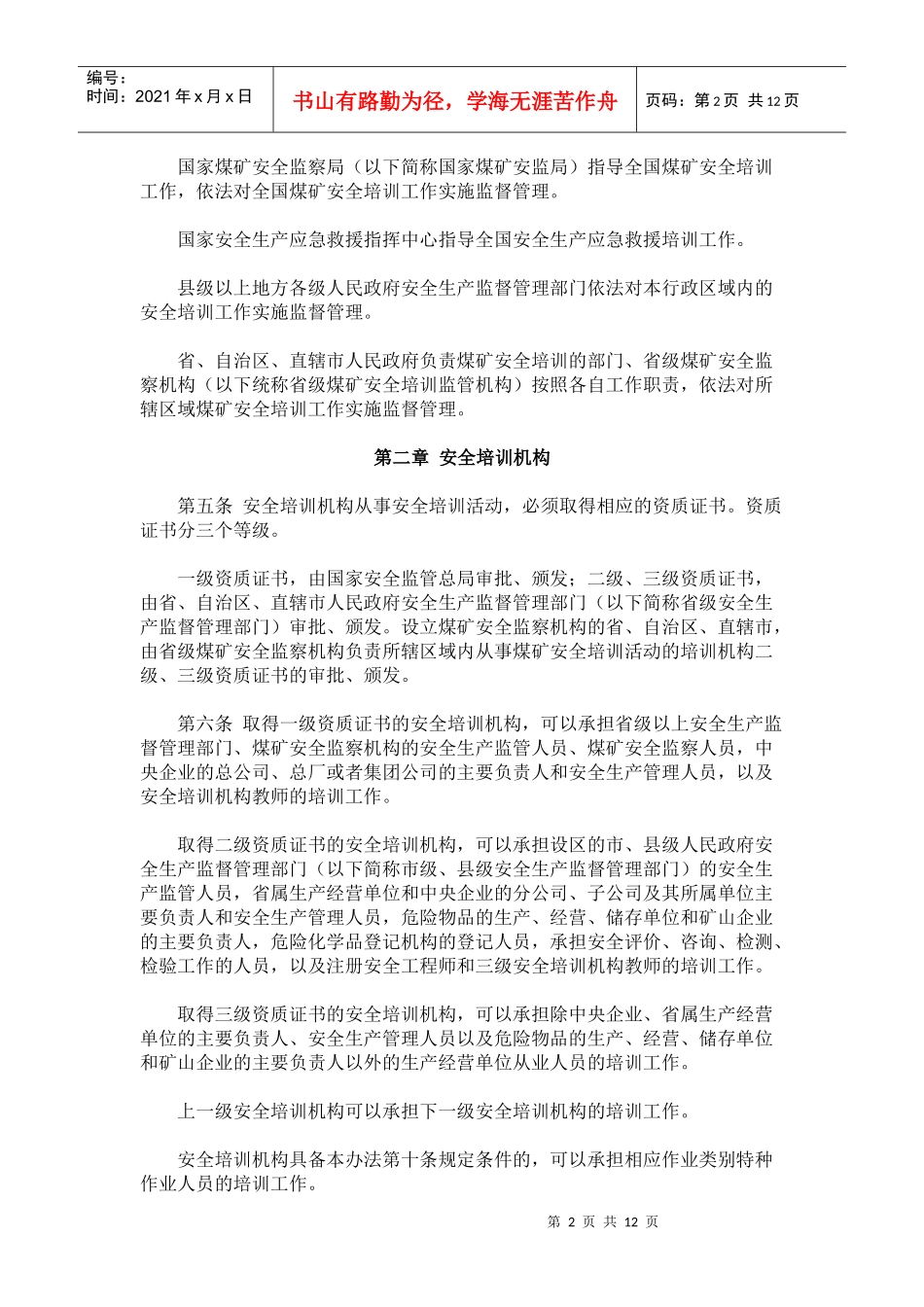 安全生产培训管理办法XXXX年3月1日施行_第2页