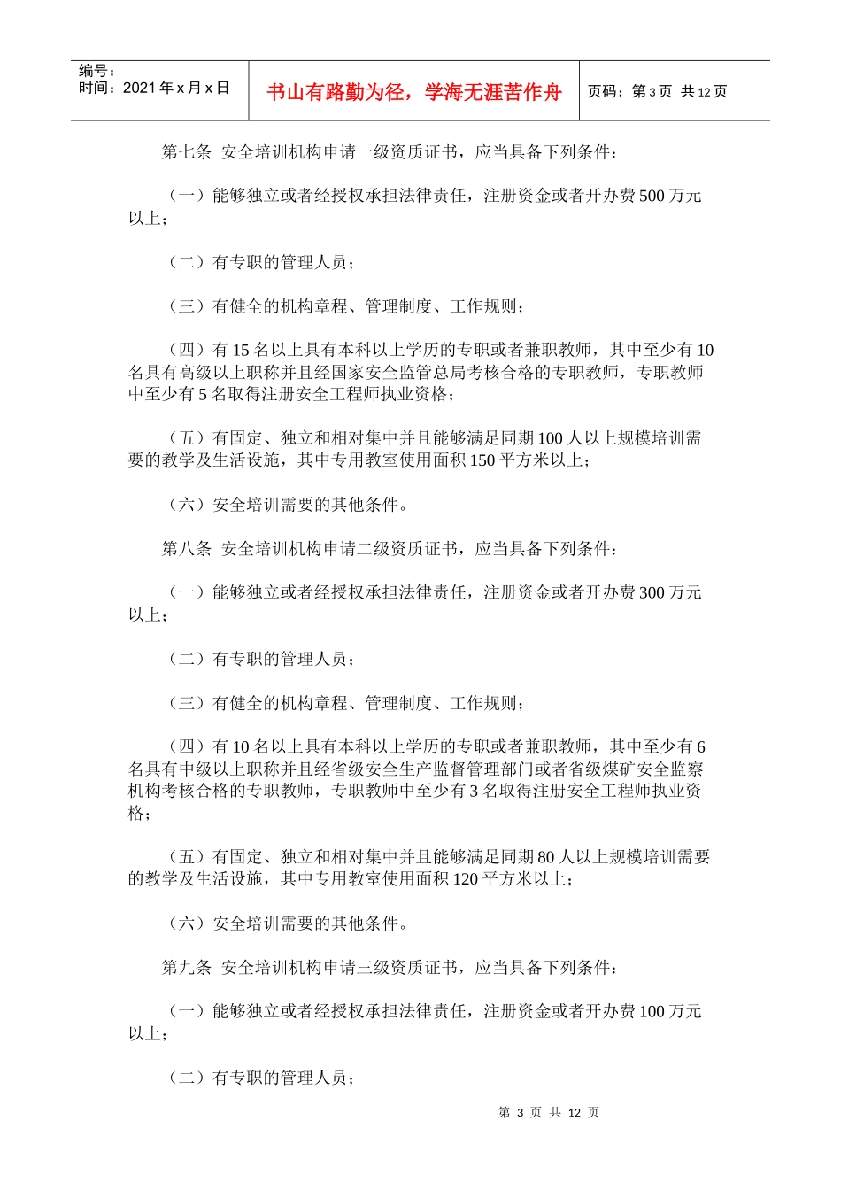 安全生产培训管理办法XXXX年3月1日施行_第3页