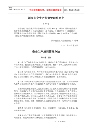 安全生产培训管理办法XXXX年3月1日施行
