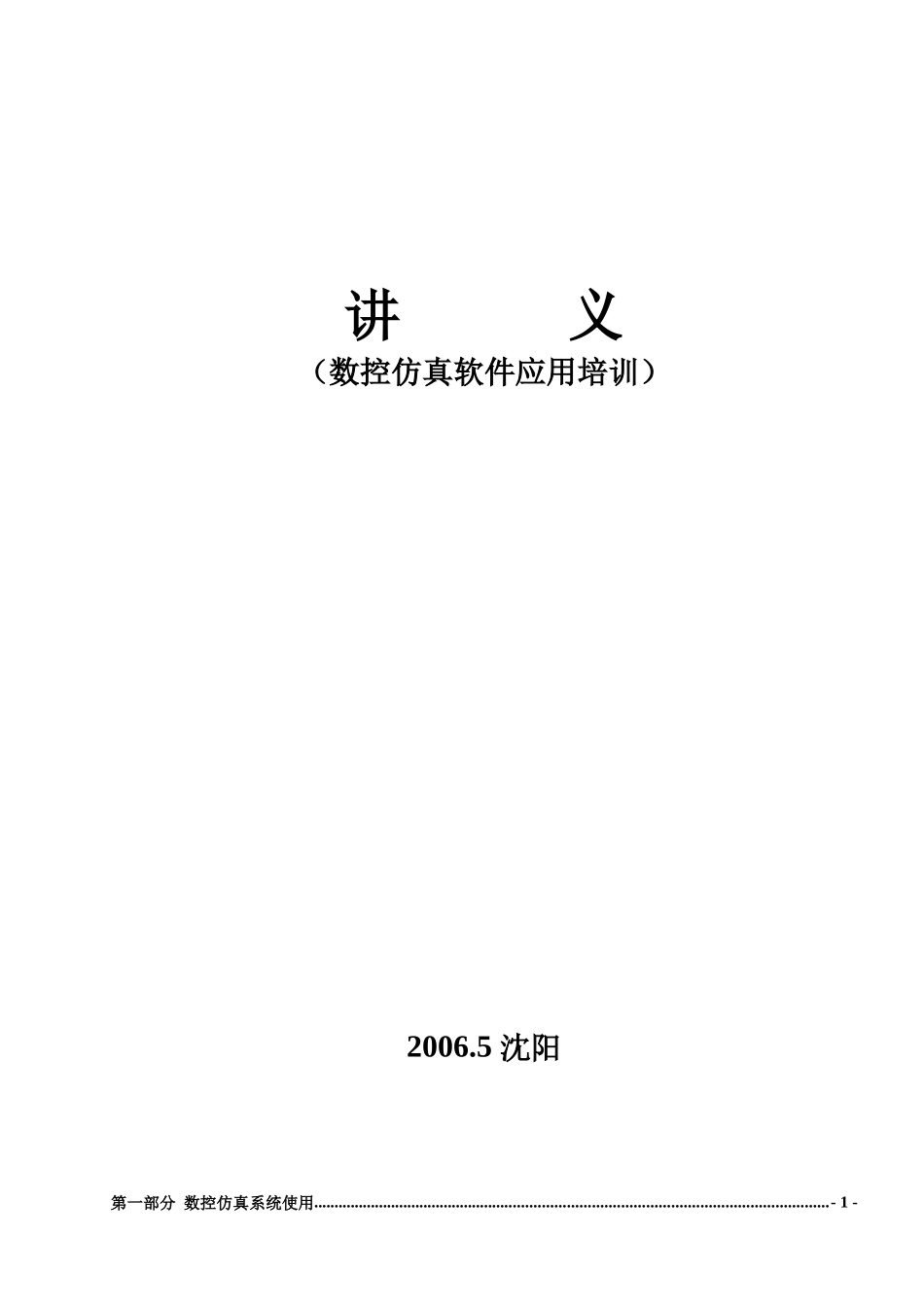 数控仿真软件应用培训讲义_第1页