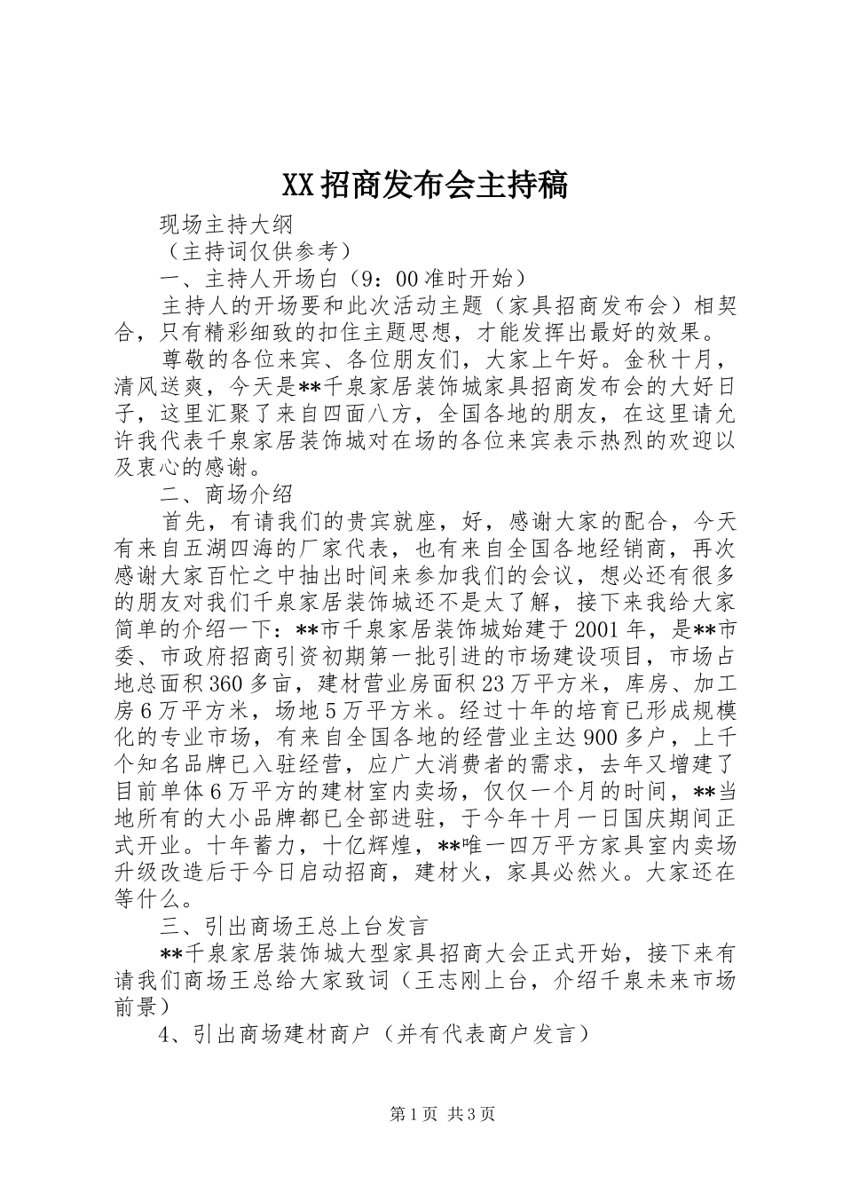 XX招商发布会主持词_第1页