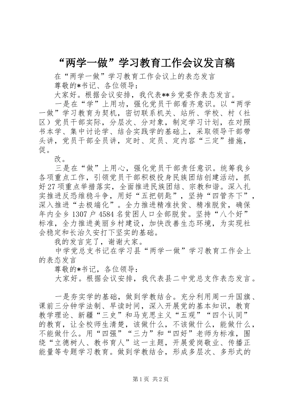 “两学一做”学习教育工作会议发言稿范文_第1页