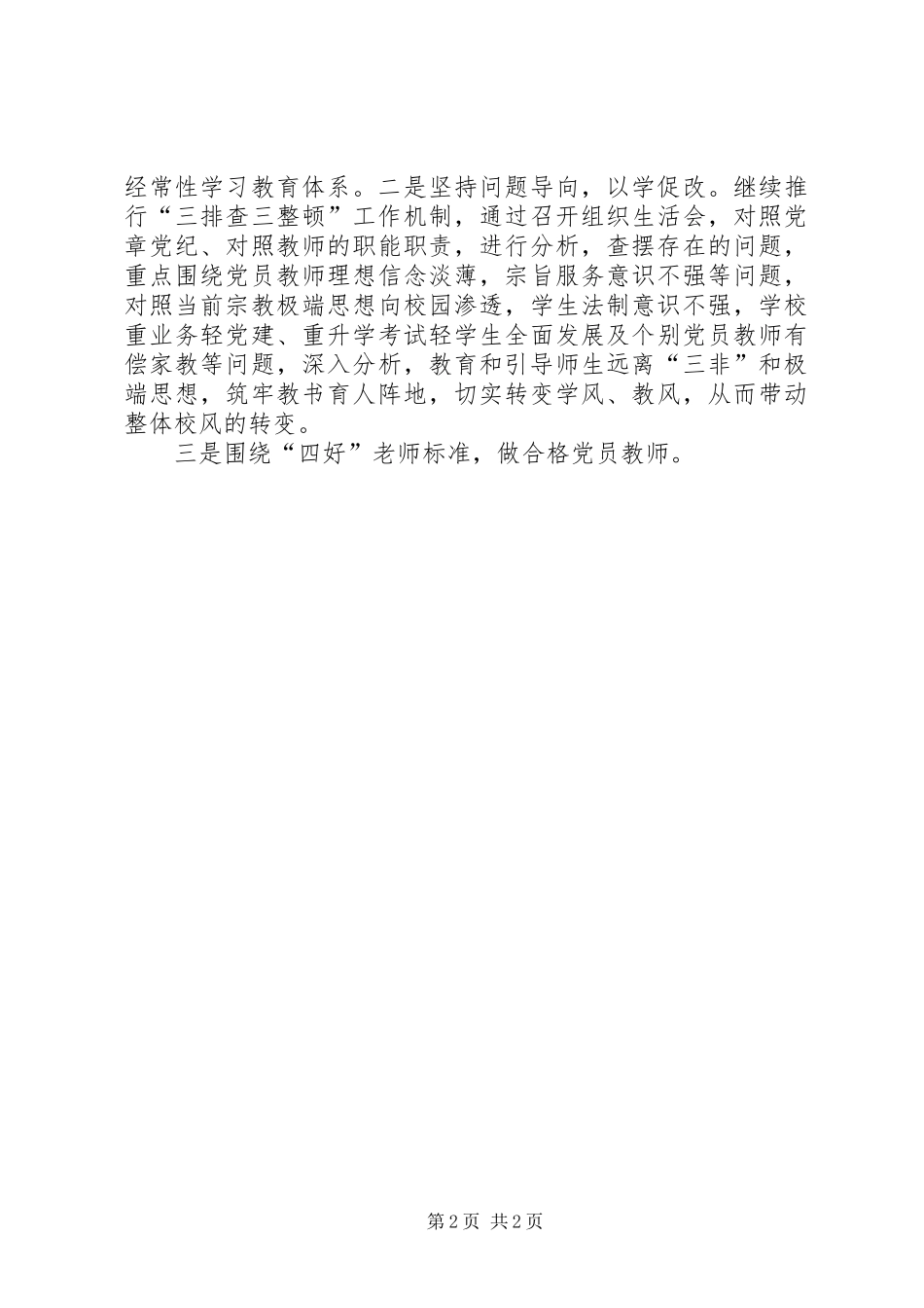 “两学一做”学习教育工作会议发言稿范文_第2页