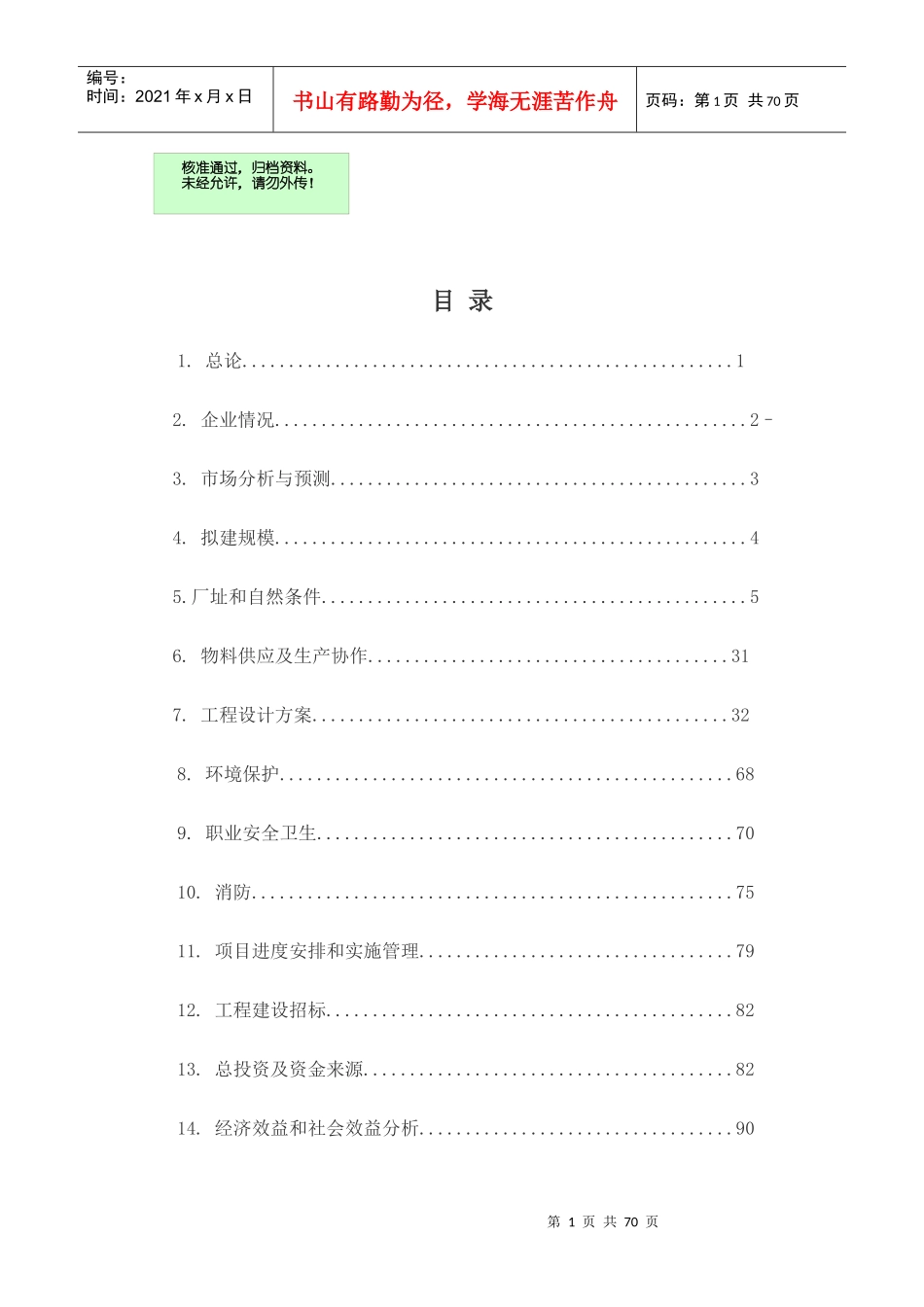太阳能光伏组件20MW项目建议书_第1页