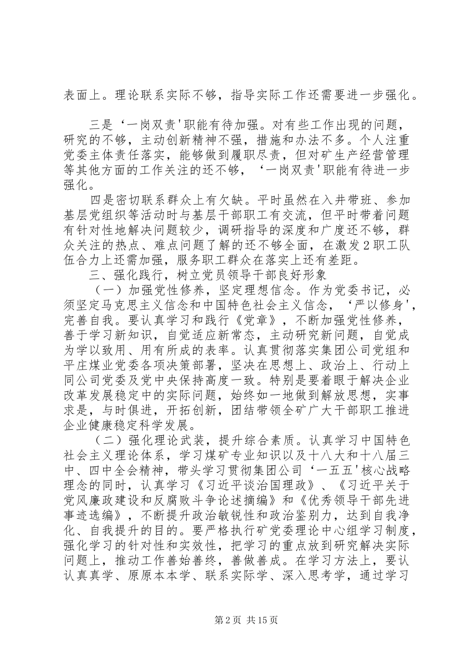 “严以修身”专题学习研讨发言提纲材料_第2页