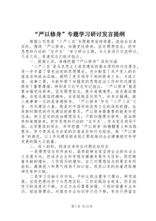 “严以修身”专题学习研讨发言提纲材料