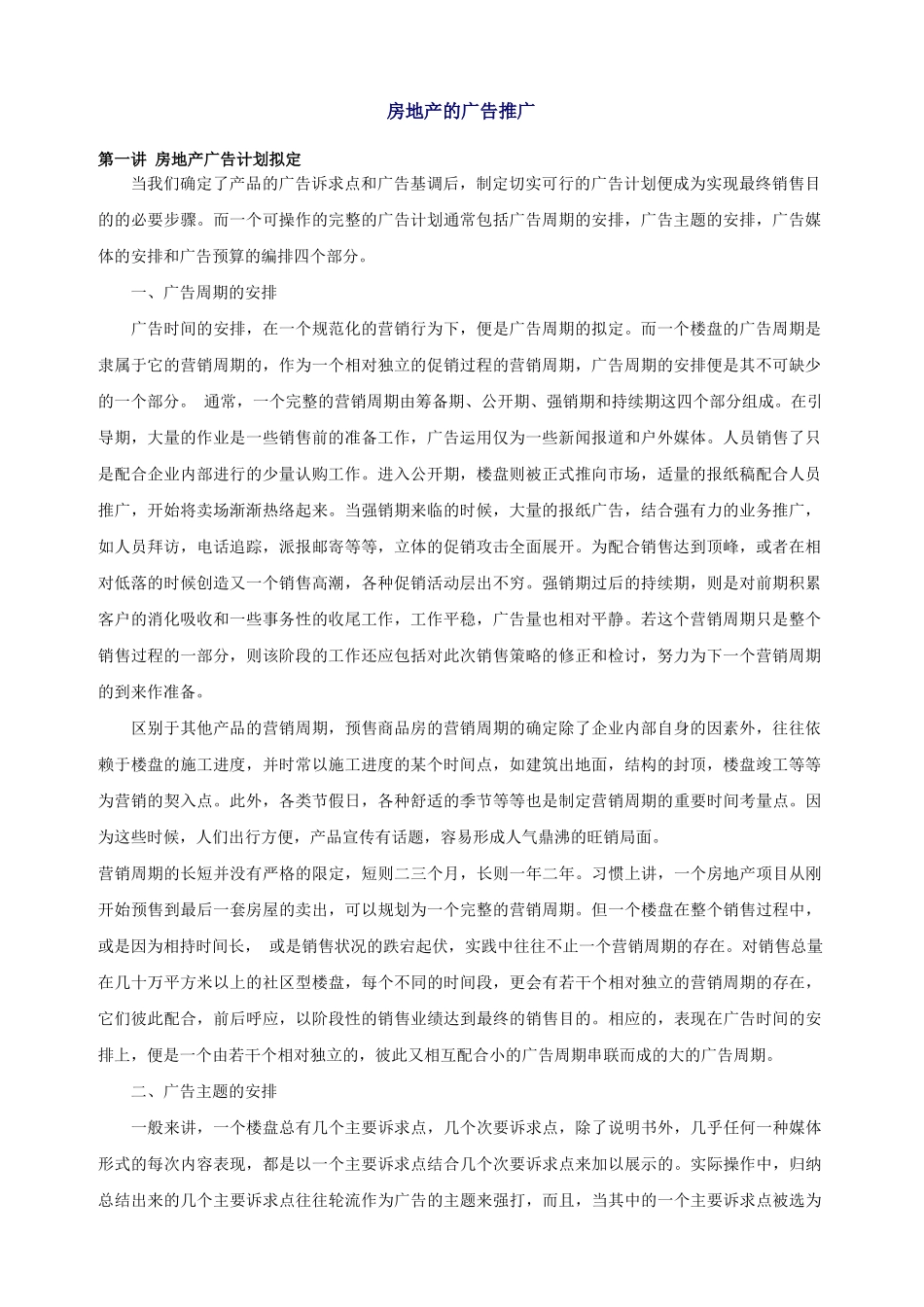 房地产广告计划的拟定_第1页