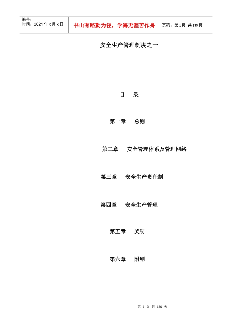 安全生产管理制度之一_第1页
