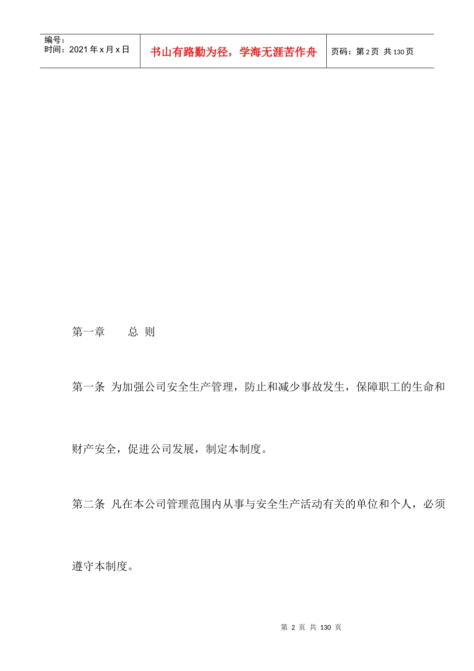 安全生产管理制度之一_第2页