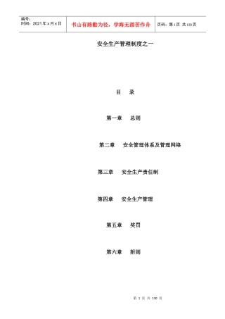 安全生产管理制度之一
