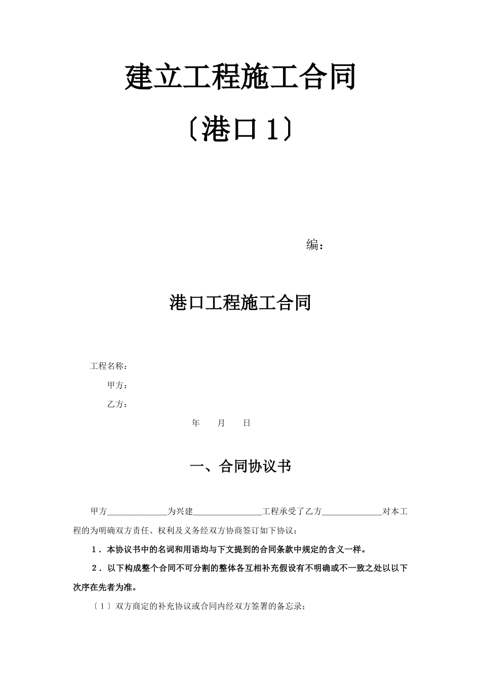 建设工程施工合同（港口1）_第1页